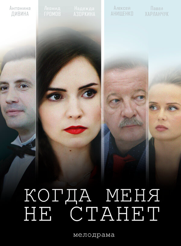 Когда меня не станет - постер фильма